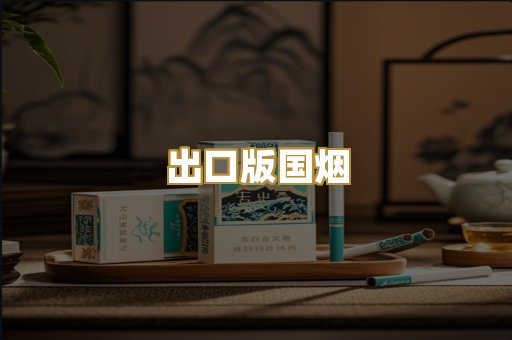 出口版国烟