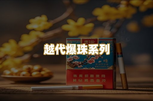 越代爆珠系列